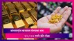 Gold Price: सोन्याचा भाव उच्चांकावर, आंतरराष्ट्रीय बाजारात सोन्याचा भाव 62,500 रुपये प्रति तोळा