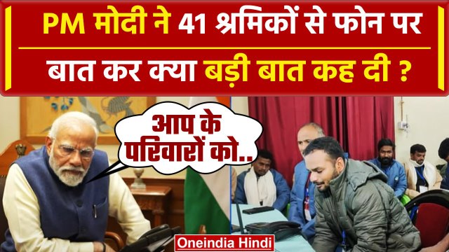 Uttarkashi Tunnel Rescue: PM Modi ने 41 श्रमिकों से फोन पर क्या बात की ? | Silkyara | वनइंडिया हिंदी