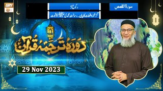Daura e Tarjuma e Quran - Surah Al-Qasas - 29 Nov 2023 - ARY Qtv