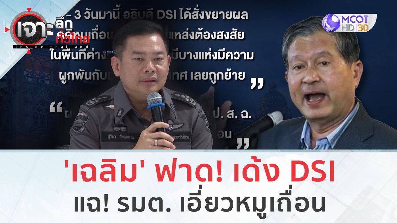'เฉลิม' ฟาด! เด้ง DSI แฉ! รมต. เอี่ยวหมูเถื่อน...
