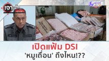 เปิดแฟ้ม DSI 'หมูเถื่อน' ถึงไหน!?? (29 พ.ย.66) | เจาะลึกทั่วไทย