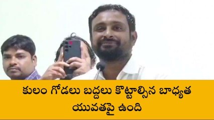 గుంటూరు: కులం గోడలు బద్దలు కొట్టాల్సిన బాధ్యత యువతదే - అంబటి రాయుడు