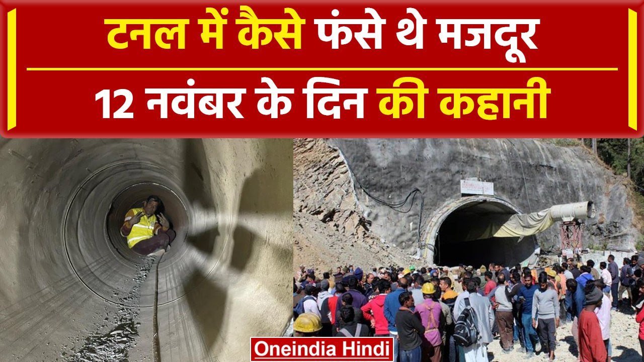 Uttarkashi Tunnel Rescue: सुरंग में कैसे फंसे थ...