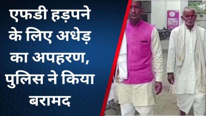 मथुरा: एफडी हड़पने के लिए अधेड़ का अपहरण, पुलिस ने किया बरामद