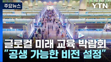 "공생 교육으로 지속가능한 미래"...'글로컬 미래 교육 박람회' 열린다! / YTN