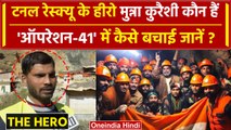 Uttarkashi Tunnel Rescue: टनल रेस्क्यू के हीरो Munna Qureshi कौन हैं ? | Silkyara | वनइंडिया हिंदी