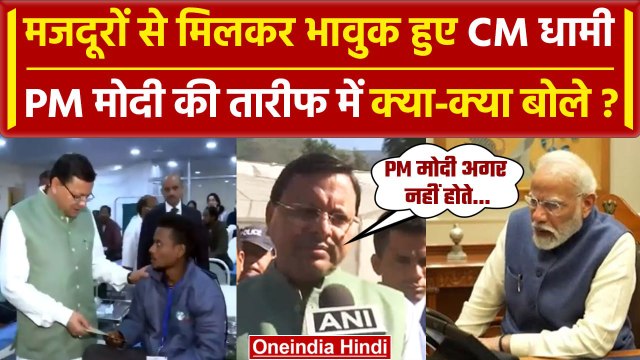 Uttarkashi Tunnel Rescue: CM Dhami ने मजदूरों से की मुलाकात, PM Modi पर क्या बोले? | वनइंडिया हिंदी