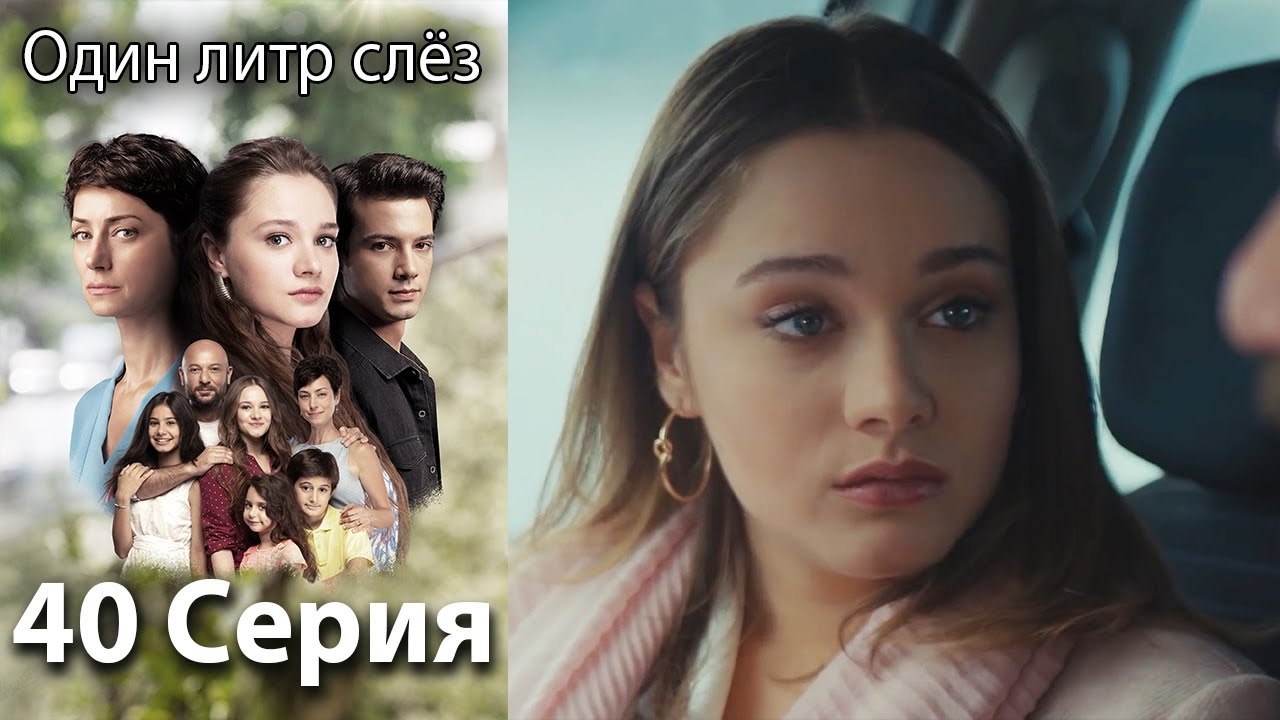 Один литр слёз 40 серия русская озвучка