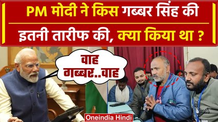 Uttarkashi Tunnel Rescue: PM Modi ने Gabbar Singh की तारीफ की, कौन है वो | Silkyara | वनइंडिया हिंदी