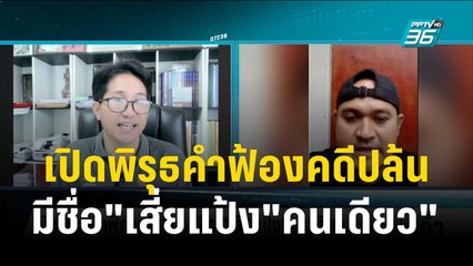 เปิดคำฟ้อง"อัยการจ.พัทลุง"พิรุธฟ้องเสี่ยแป้งคนเดียว  | เข้มข่าวค่ำ | 29 พ.ย. 66