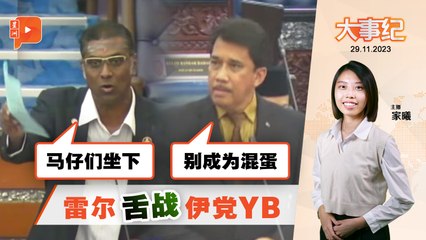 百格大事纪｜雷尔批政敌“马仔” 伊党YB回呛“混蛋”