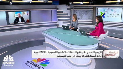 الرئيس التنفيذي لشركة نبع الصحة للخدمات الطبية السعودية لـ CNBC عربية: لدينا سيولة كافية في الشركة دون الحاجة لأي تمويلات خارجية
