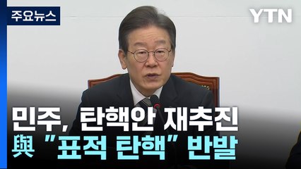 민주, 이동관·검사 탄핵 재추진...與 "의회 폭거" 반발 / YTN