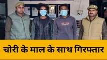 बिजनौरः चांदपुर पुलिस ने दो चोरों को चोरी के माल के साथ किया गिरफ्तार