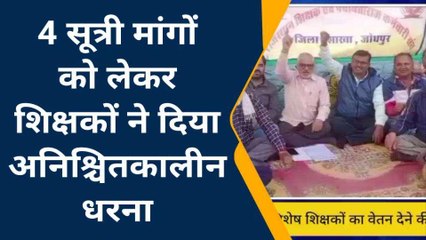 जोधपुर : 4 सूत्री मांगों को लेकर शिक्षकों ने दिया अनिश्चितकालीन धरना , जानिए खबर