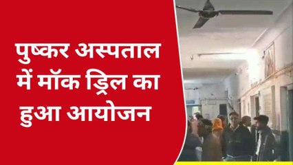 अलवर: चीन में निमोनिया बीमारी के चलते पुष्कर अस्पताल में मॉक ड्रिल का हुआ आयोजन