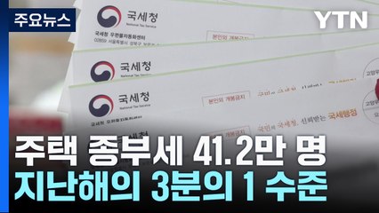 올해 주택 종부세 납세자 41.2만 명...지난해 3분의 1 수준 / YTN