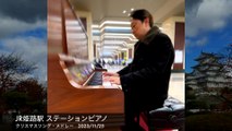 【2023/11/25(土)@JR 姫路駅ステーションピアノ】クリスマスソング・メドレー / Christmas song medley @himeji station piano #ストリートピアノ