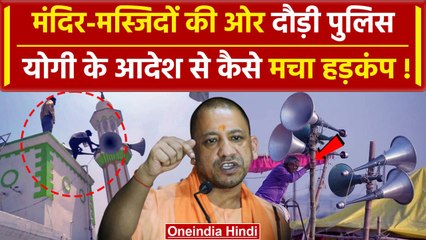 Yogi Adityanath के डर से लाउड स्पीकर उतारा | CM Yogi Action On Loudspeaker | वनइंडिया हिंदी