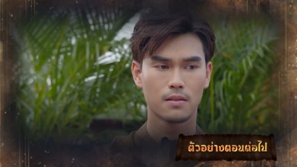 ตัวอย่าง มนตราฟ้าฟื้น EP.17 | 30 พ.ย.66