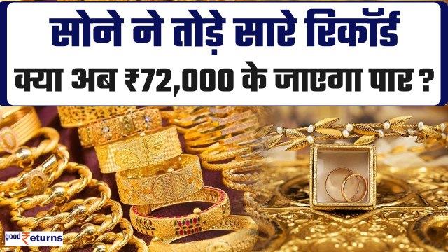 Gold Price: क्या अब सोना जाएगा 72,000 के पार, क्यों बढ़ रहे हैं दाम? Gold Outlook | GoodReturns