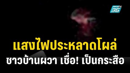 แสงไฟประหลาดโผล่ ชาวบ้านผวา เชื่อ! เป็นกระสือ  | เข้มข่าวค่ำ | 29 พ.ย. 66