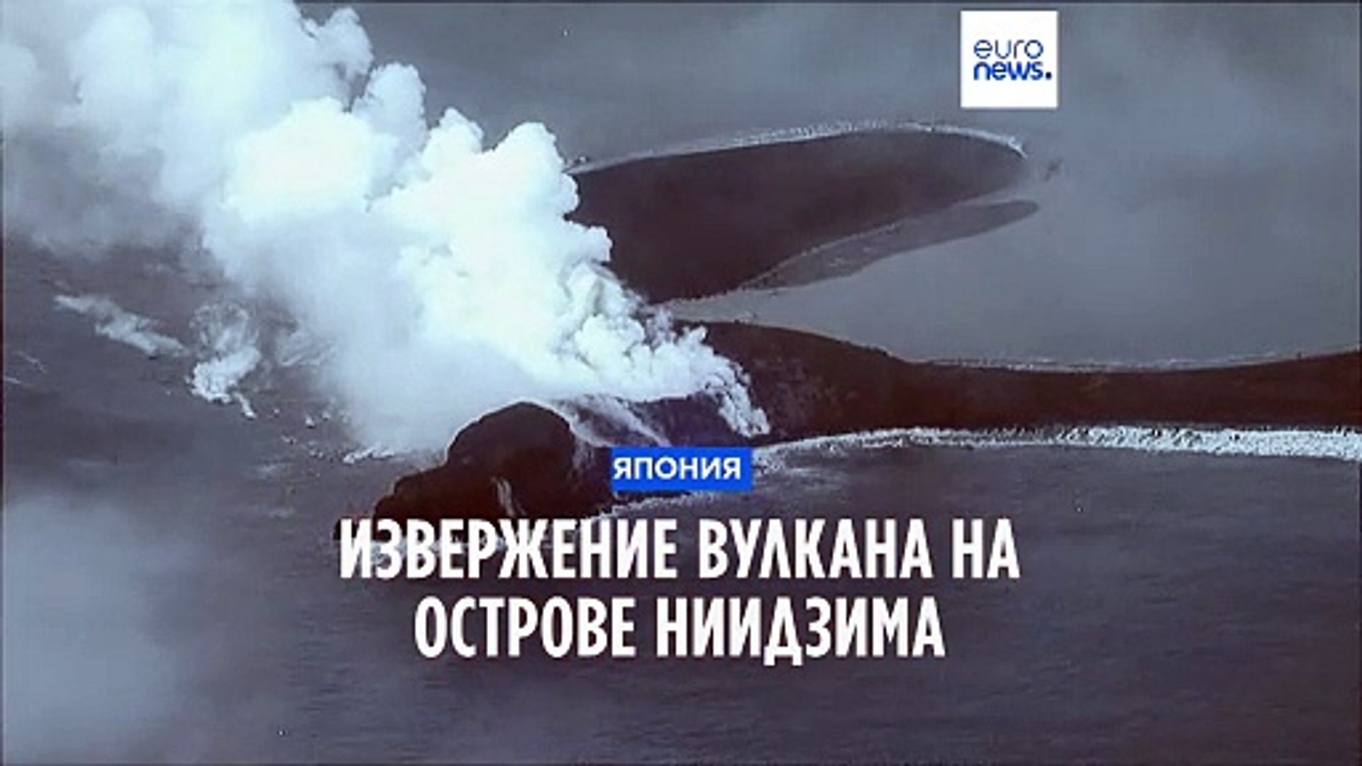 ⁣В Японии растет остров из-за извержения вулкана