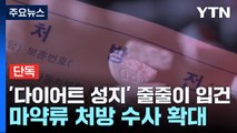 [단독] '다이어트약 3대 성지' 알고보니 마약류 처방...경찰, 전국 수사 확대 / YTN