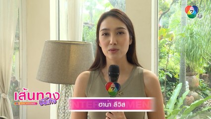ฮาน่า ลีวิส พูดถึง อ๊อฟ ชนะพล เป็นกำลังใจทุกอย่าง ทั้งงาน และเรียน