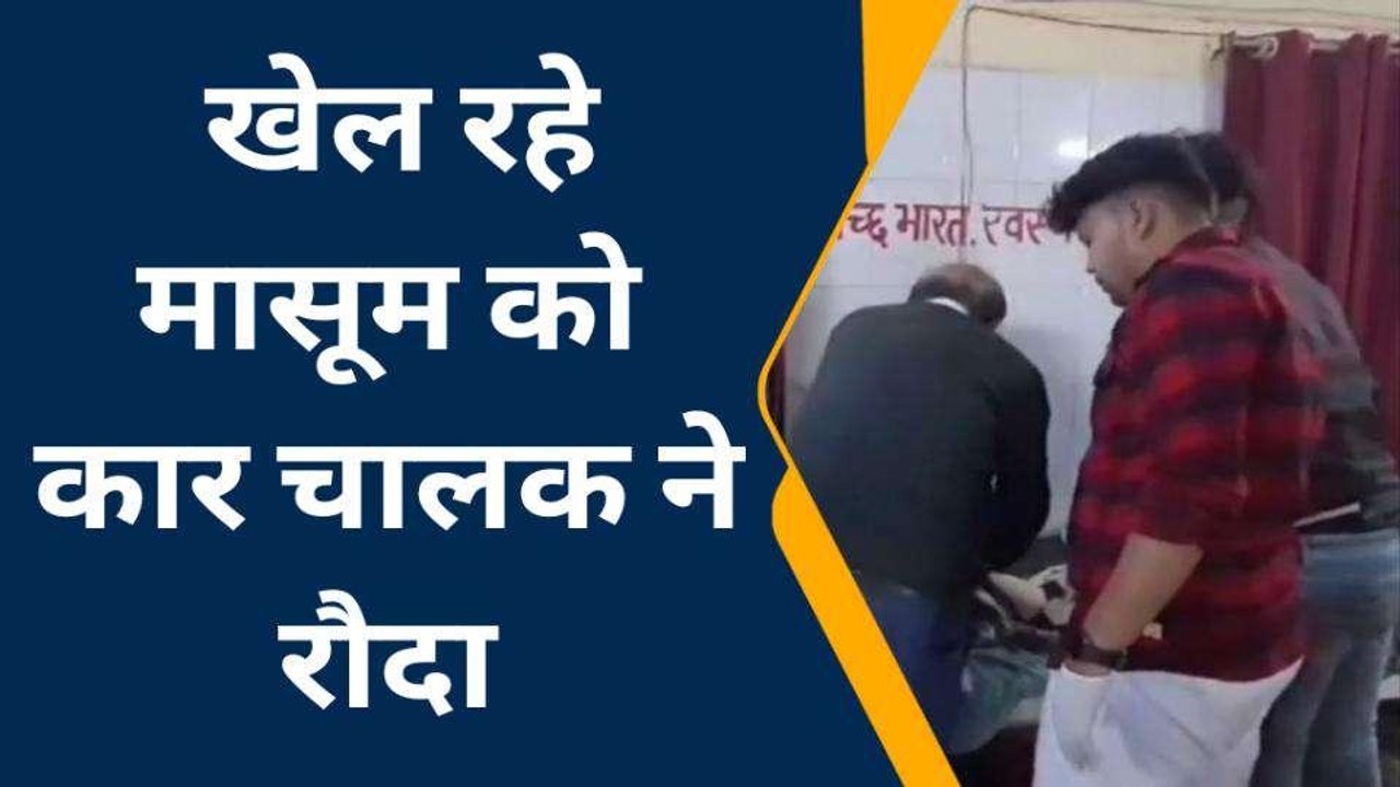हाथरस: घर के बाहर खेल रहे मासूम को कार चालक ने रौंदा, मासूम की मौत मचा कोहराम