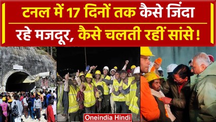 Uttarkashi Tunnel Rescue: 17 दिन कैसे जिंदा बचे मजदूर, मुसीबत में लिया किसका सहारा? |वनइंडिया हिंदी