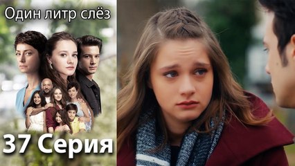 Один литр слёз 37 серия русская озвучка