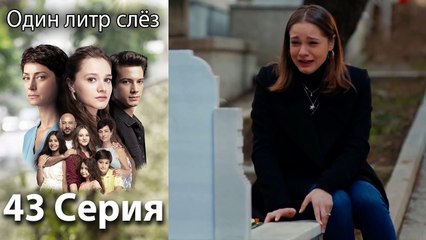 Один литр слёз 43 серия русская озвучка