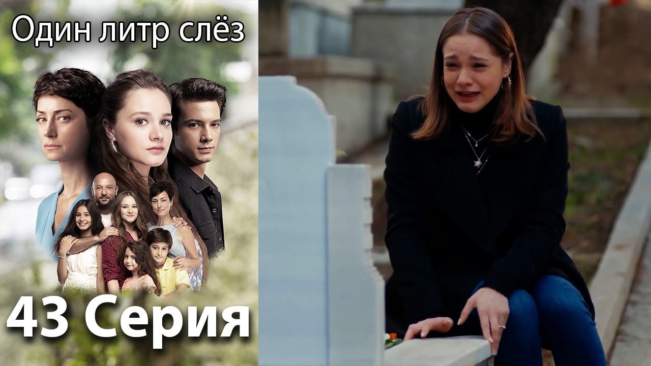 Один литр слёз 43 серия русская озвучка