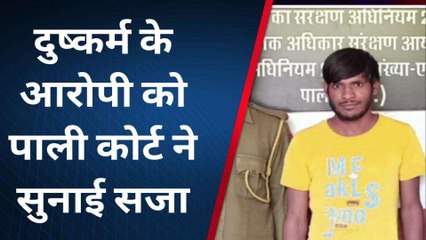 पाली: नाबालिक के साथ दुष्कर्म के आरोपी को सुनाई सजा, जानें पूरा मामला