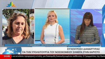 Η Εκπρόσωπος Φορέων Δήμου Καρύστου, Ευαγγελία Αθανασίου στο STAR