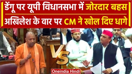 CM Yogi को Akhilesh Yadav ने Dengue को लेकर घेरा, तो मिला जोरदार जवाब | वनइंडिया हिंदी