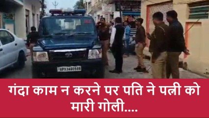पति कराना चाहता था देह व्यापार,पत्नी ने मार दी गोली,तमंचा लेकर पहुंची थाने