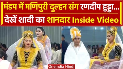 Randeep Hooda Lin Laishram Wedding: देखें शादी की शानदार Videos | वनइंडिया हिंदी