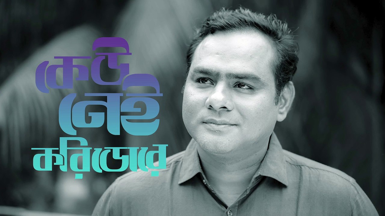 Keu Nei Corridor e | কেউ নেই করিডোরে | Khaled Munna | Tapan Chowdhury | Partha Barua | Souls