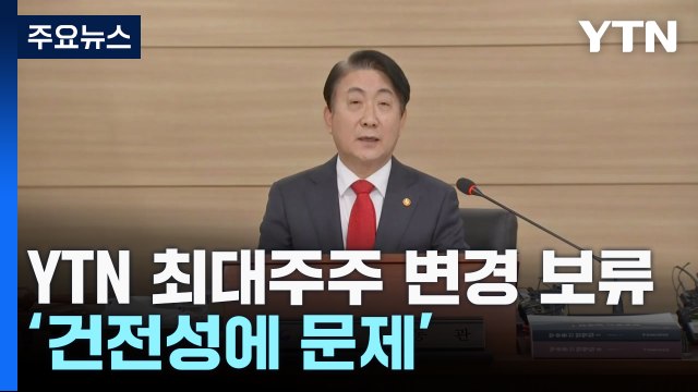 방통위, 유진그룹의 YTN 최대주주 변경 승인 보류 / YTN