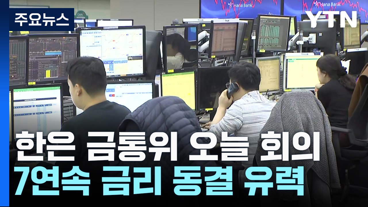 한은 금통위 오늘 회의...7연속 금리 동결 유력 / YTN