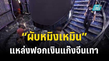 แฉเบื้องหลัง “ผับหมิงเหมิน” แหล่งฟอกเงินแก๊งจีนเทาใจกลางรัชดา | 29 พ.ย. 66 | เข้มข่าวใหญ่