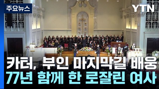 99세 카터, 77년 함께 한 부인의 마지막 길 배웅 / YTN