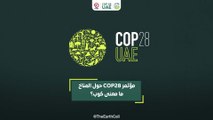 مؤتمر COP28 حول المناخ ما معنى كوب؟