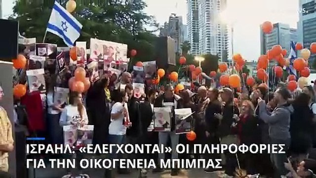 Ισραήλ: «Ελέγχονται» οι πληροφορίες για το θάνατο μελών της οικογένειας Μπίμπας