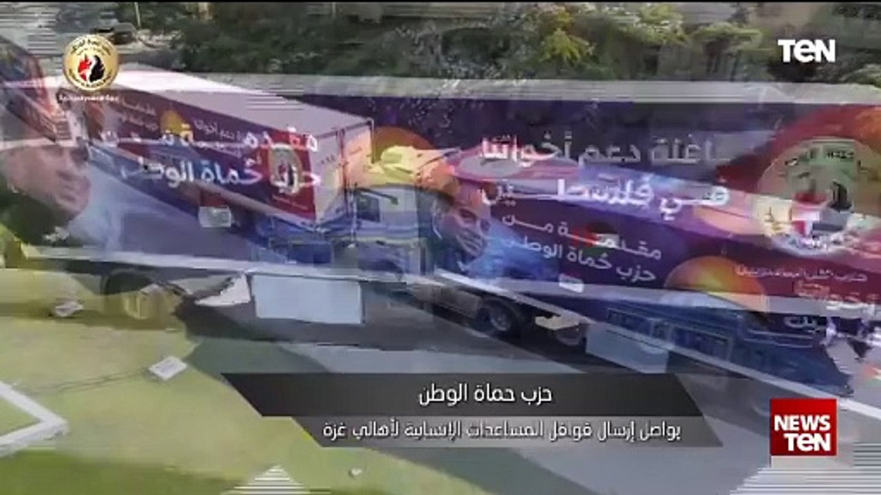 حزب حماة الوطن يواصل إرسال قوافل المساعدات الإنسانية لأهالي غزة