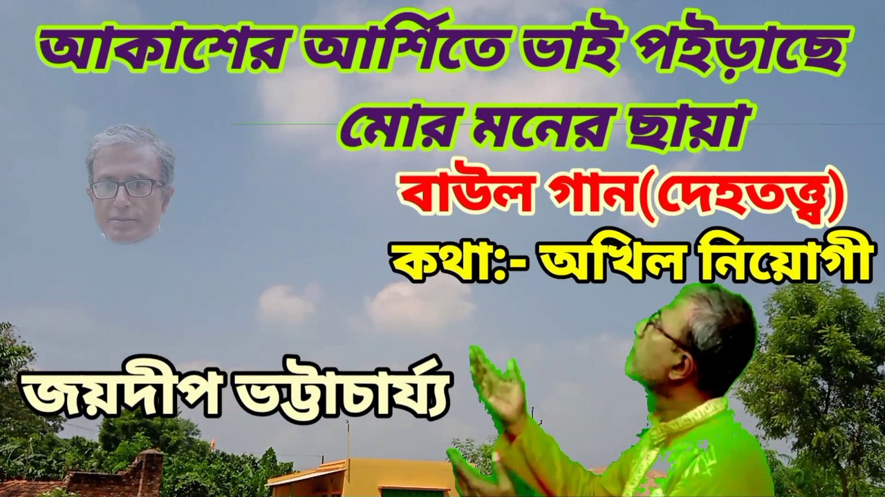 আকাশের আর্শিতে ভাই//নজরুল গীতি//বাউল গান//শিল্পী:- জয়দীপ ভট্টাচার্য্য।