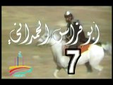 المسلسل النادر  أبو فراس الحمدانى  -   ح 7  -   من مختارات الزمن الجميل