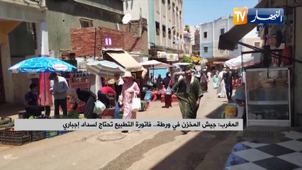 Video herunterladen: المغرب: جيش المخزن في ورطة.. فاتورة التطبيع تحتاج لسداد إجباري